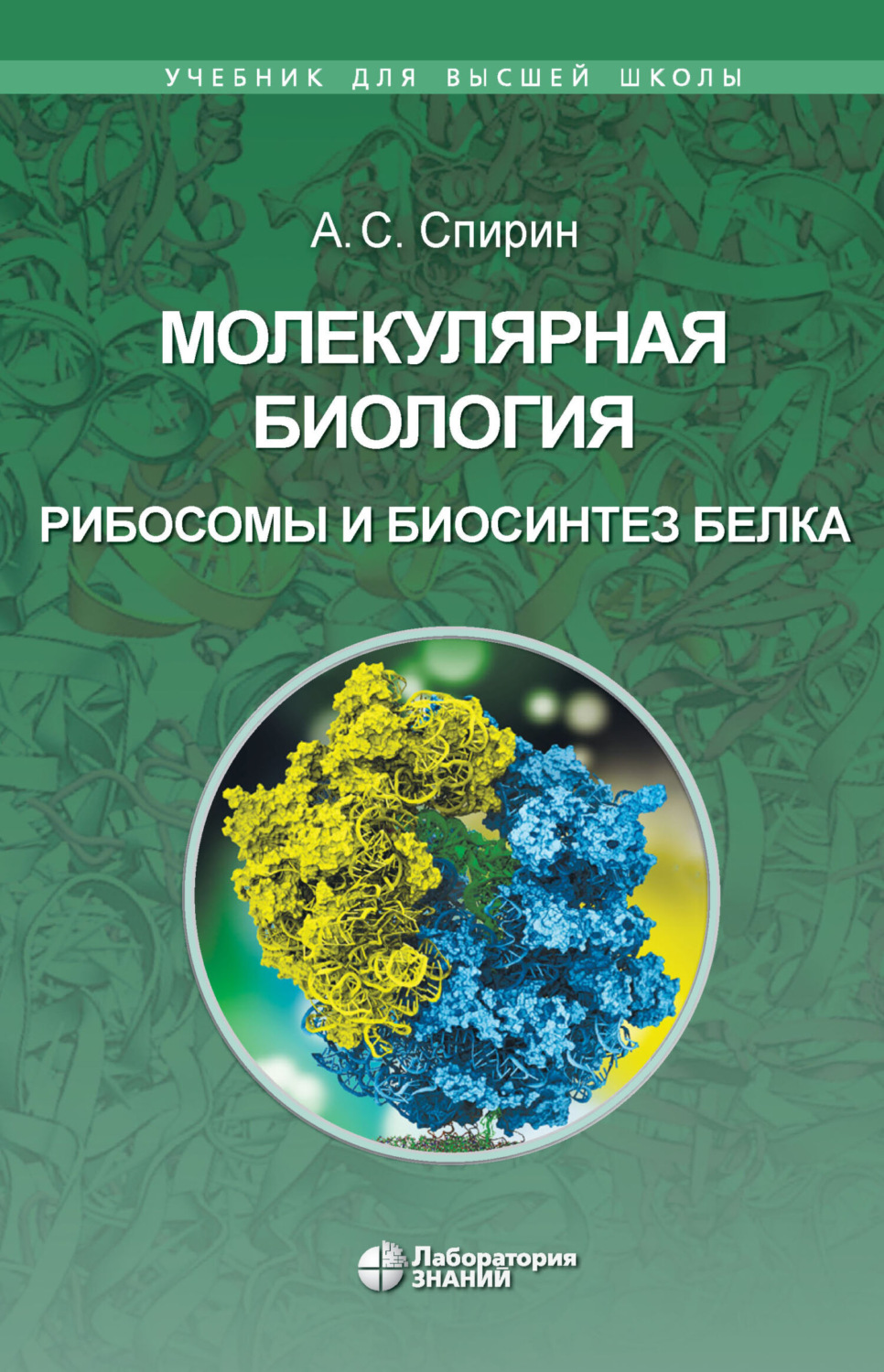 А. С. Спирин, книга Молекулярная биология. Рибосомы и биосинтез белка ...