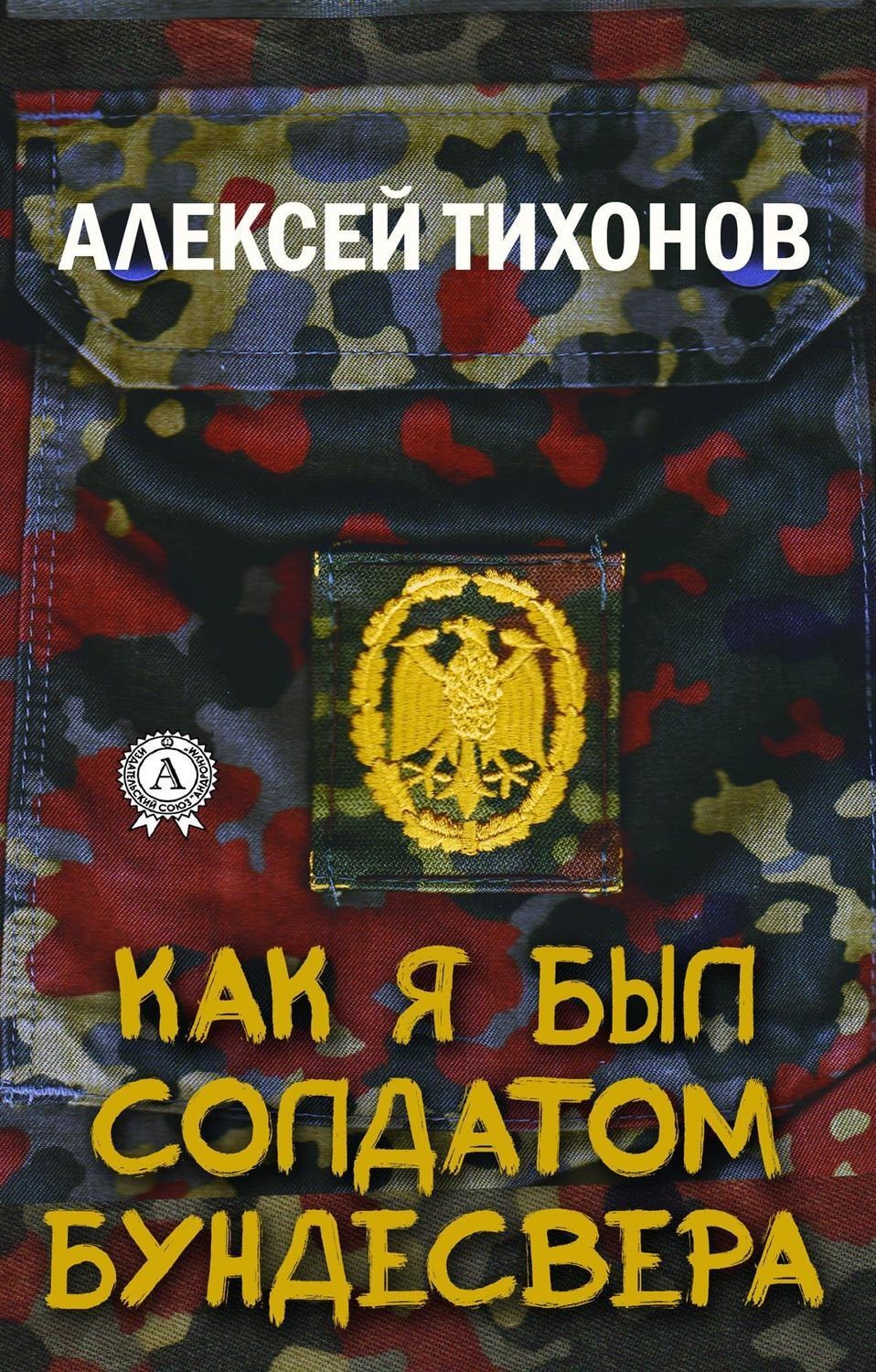 Как я был солдатом Бундесвера, Алексей Тихонов – скачать книгу fb2, epub,  pdf на Литрес