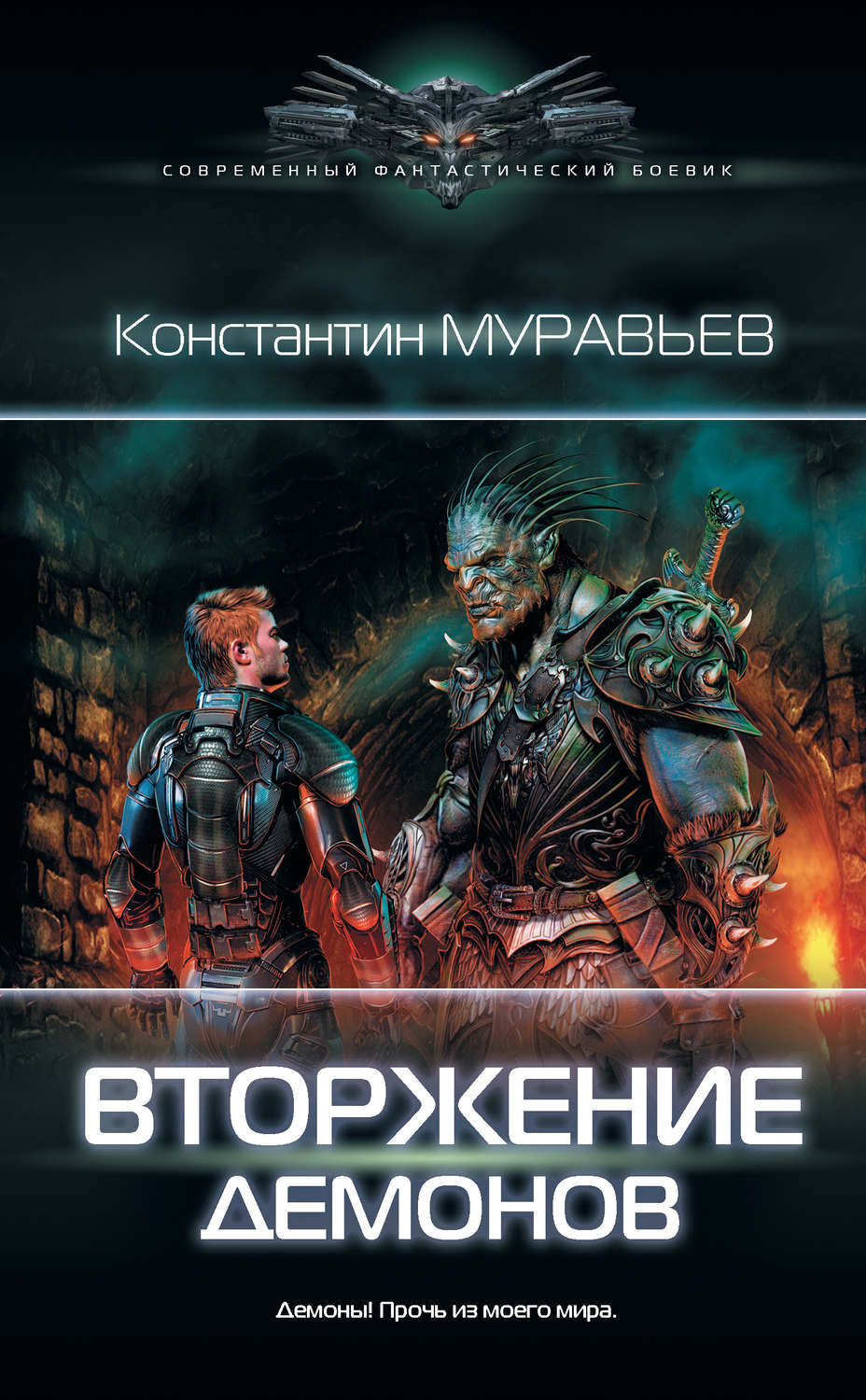 Константин Муравьёв книга Вторжение демонов – скачать fb2, epub, pdf  бесплатно – Альдебаран, серия Перешагнуть пропасть