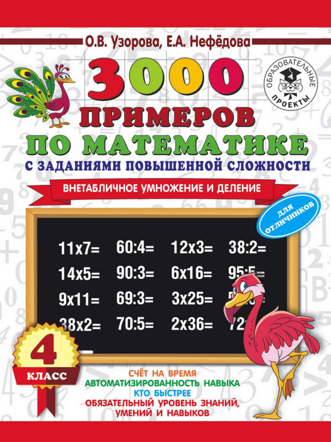 О. В. Узорова, книга 3000 примеров по математике с заданиями повышенной  сложности. 4 класс. Внетабличное умножение и деление. Для отличников –  скачать в pdf – Альдебаран, серия 3000 примеров для начальной школы