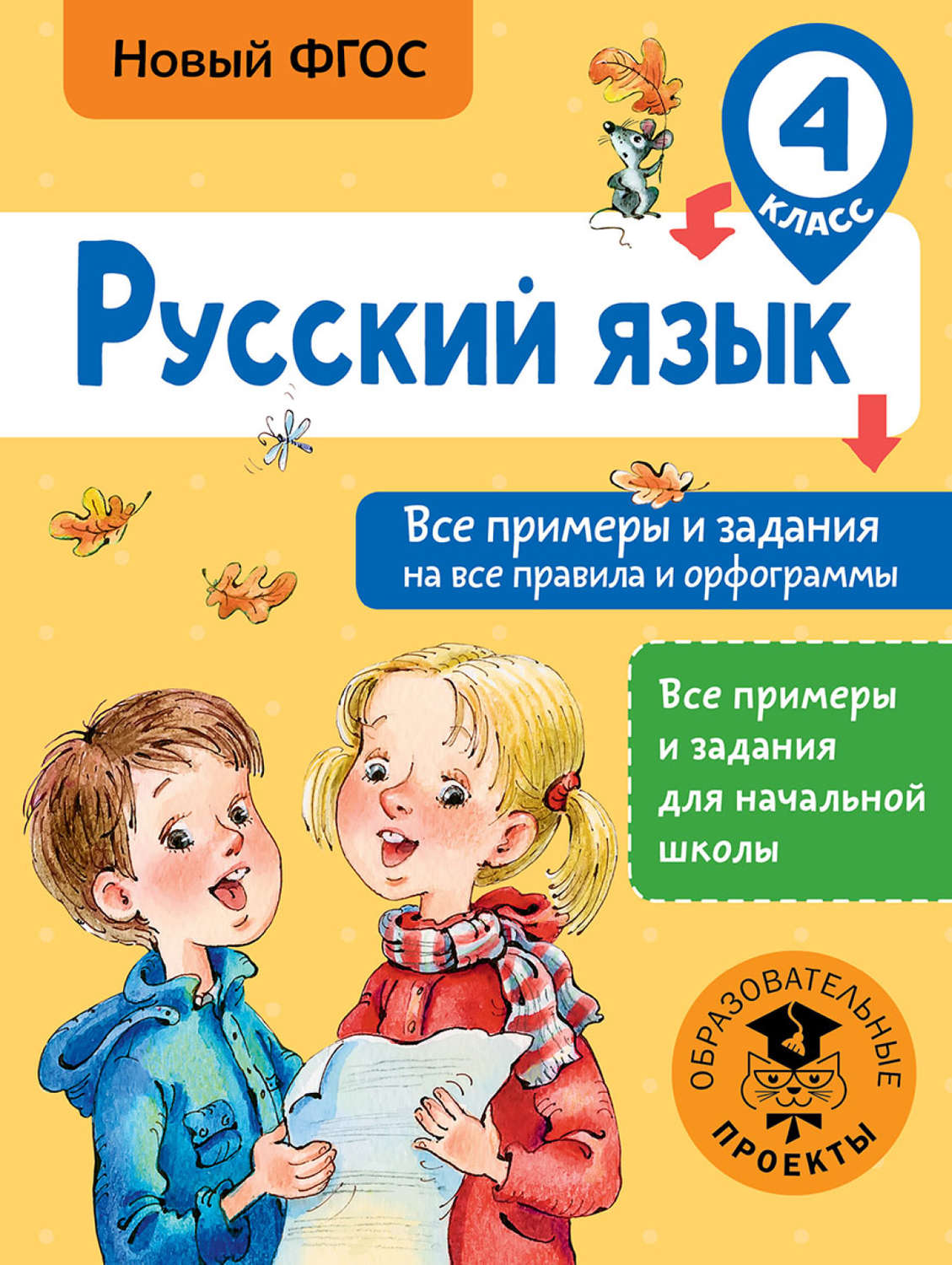 Дмитрий Порохня, книга Русский язык. Все примеры и задания на все правила и  орфограммы. 4 класс – скачать в pdf – Альдебаран, серия Образовательные  проекты