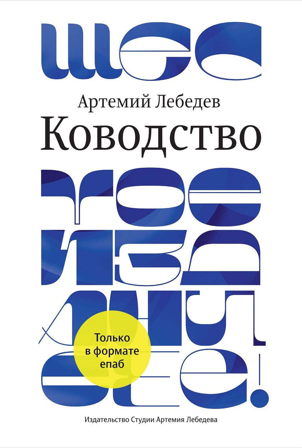 Цитаты из книги «Ководство» Артемия Лебедева – Литрес