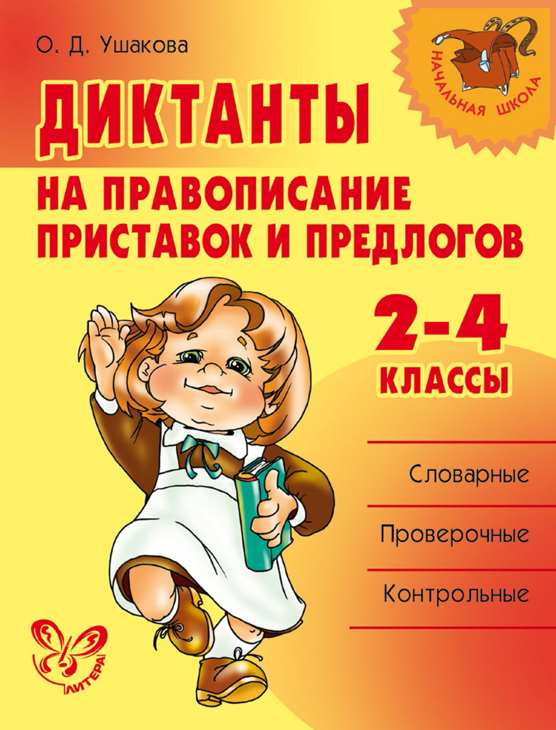 О. Д. Ушакова, книга Диктанты на правописание приставок и предлогов. 2–4  классы – скачать в pdf – Альдебаран, серия Начальная школа (Литера)