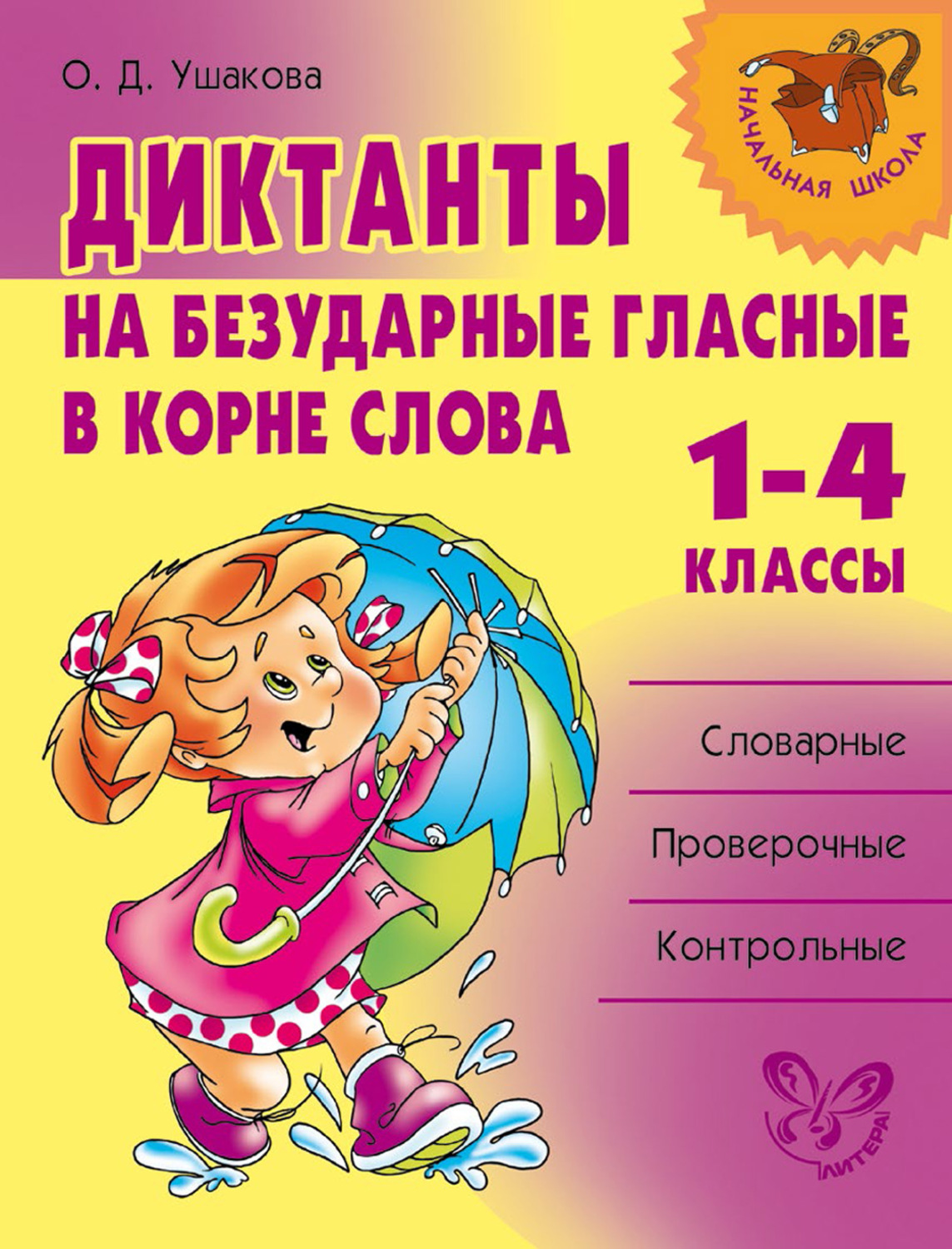 О. Д. Ушакова, книга Диктанты на безударные гласные в корне слова. 1—4  классы – скачать в pdf – Альдебаран, серия Начальная школа (Литера)