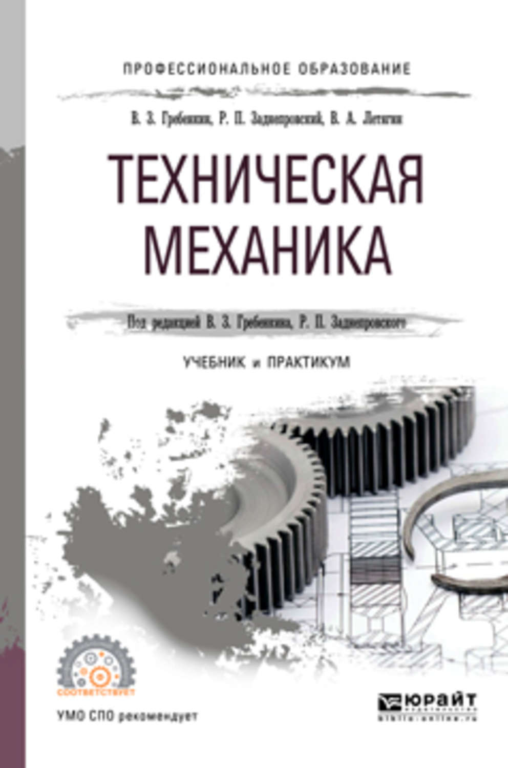 Технической механики. Техническая механика для СПО Гребенкин. Техническая механика для СПО Вереина. Техническая механика учебник для СПО. Учебник Гребенкин техническая механика.