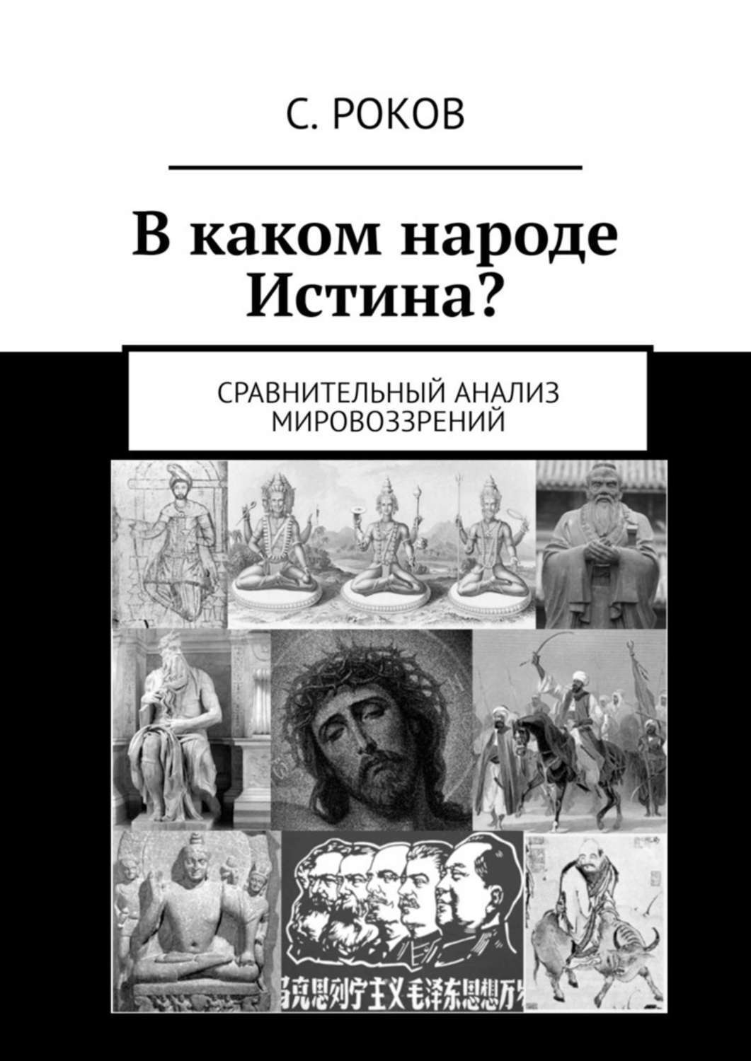 Грин мировоззрение писателя. Книга мировоззрение. Истина это в философии. Философия религии: Альманах. Истина народа.