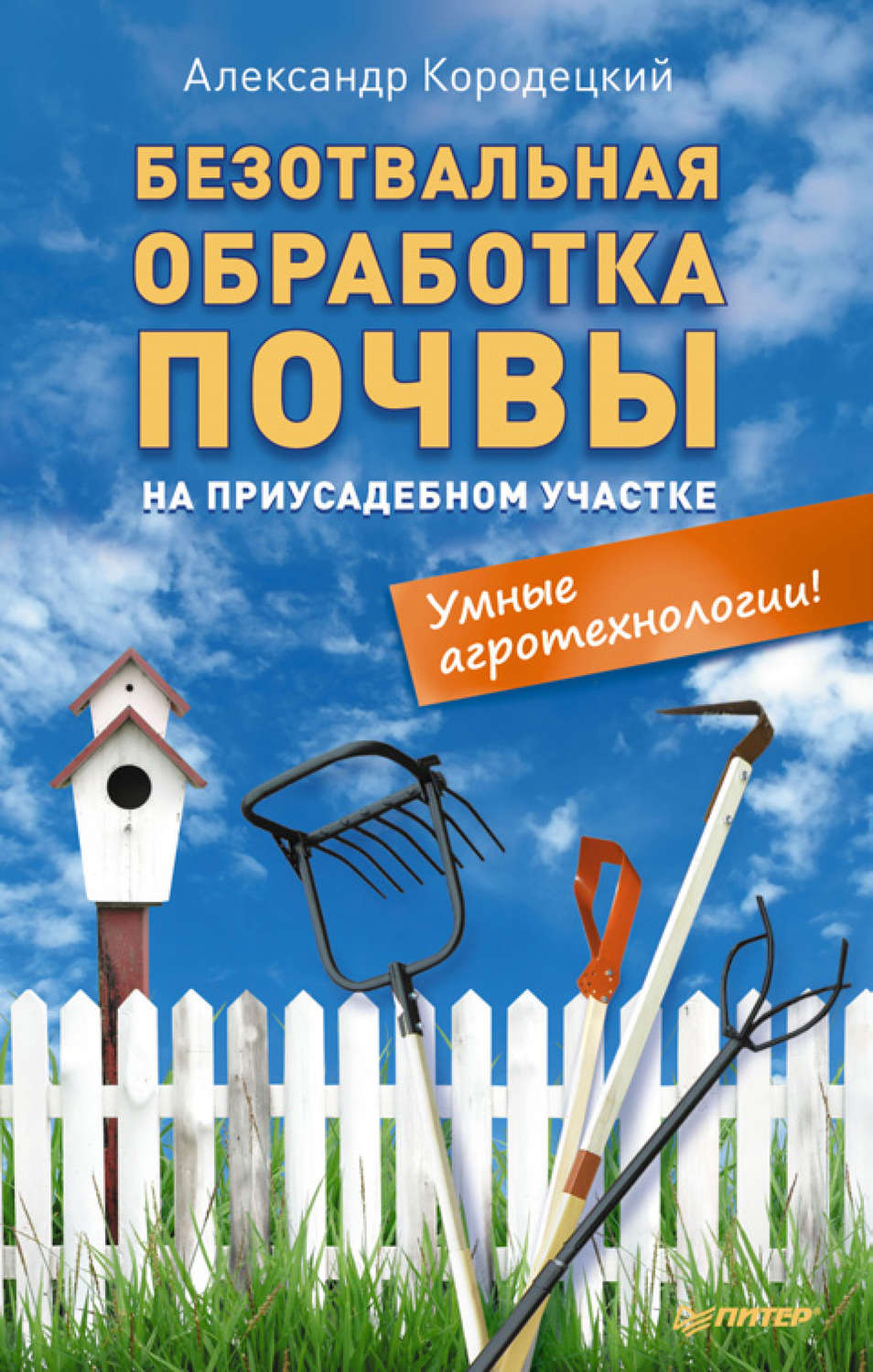 Умные земли. Кородецкий Александр Владимирович. Безотвальная обработка почвы. Растения для почвы на приусадебном участке умные агротехнологии. Аудиокнига огородные и Алексеевские.