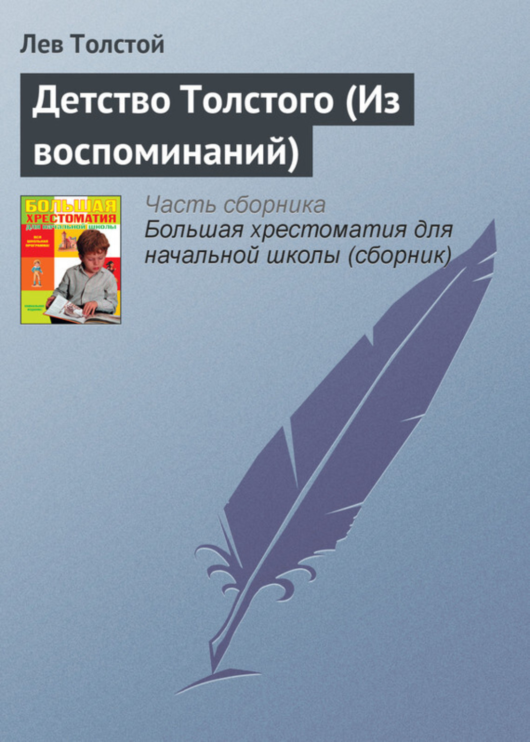 Лев Толстой книга Детство Толстого (Из воспоминаний) – скачать fb2, epub,  pdf бесплатно – Альдебаран, серия Русская литература XIX века