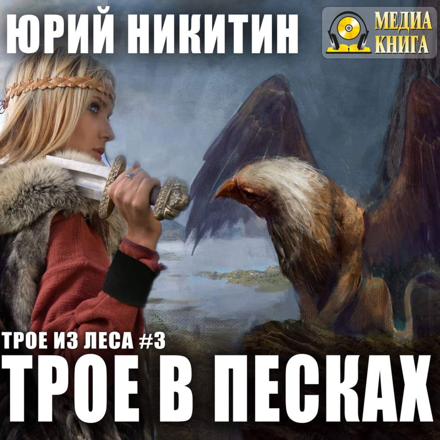 Трое из леса бесплатный. Юрий Никитин трое в Песках. Трое в Песках Юрий Никитин книга. Трое из леса в Песках. Трое в Песках аудиокнига.