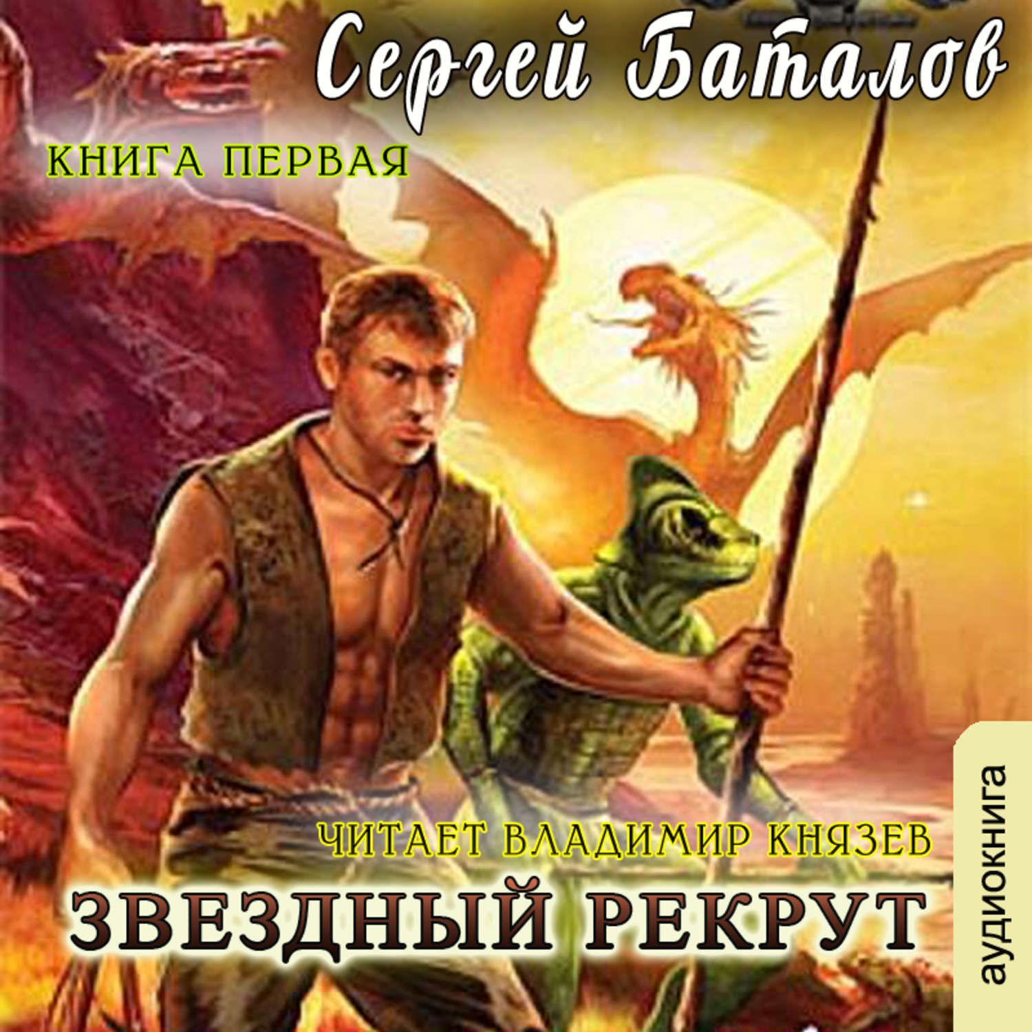 Звездный рекрут. Баталов Сергей - Звездный Рекрут. Сергей Александрович Баталов - Звёздный Рекрут. Звёздный Рекрут книга. Сергей Баталов книги.