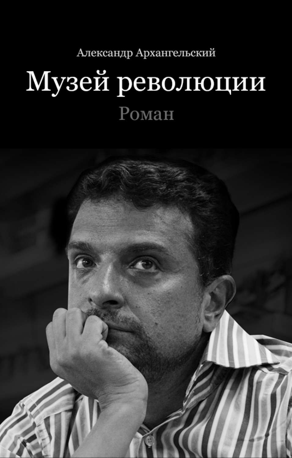 Архангельский н м. Архангельский музей революции. Н В Архангельский.