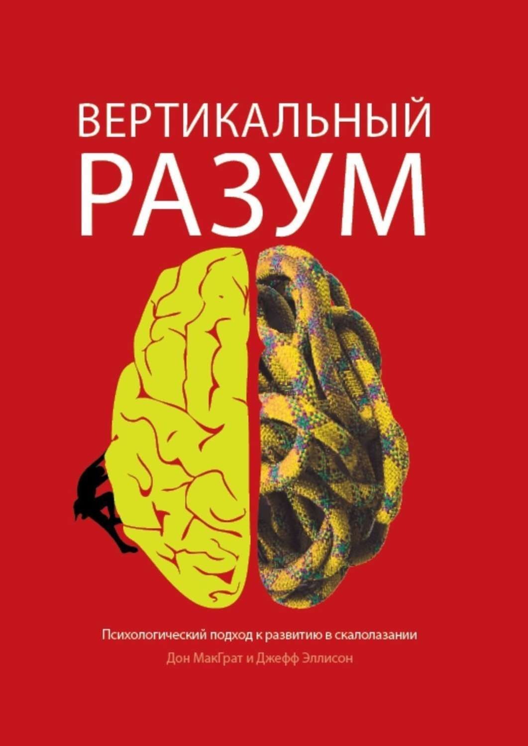 Читать разум. Вертикальный разум Дон МАКГРАТ Джефф Элисон книга. Книга разум. Психология разума книга. МАКГРАТ книги.