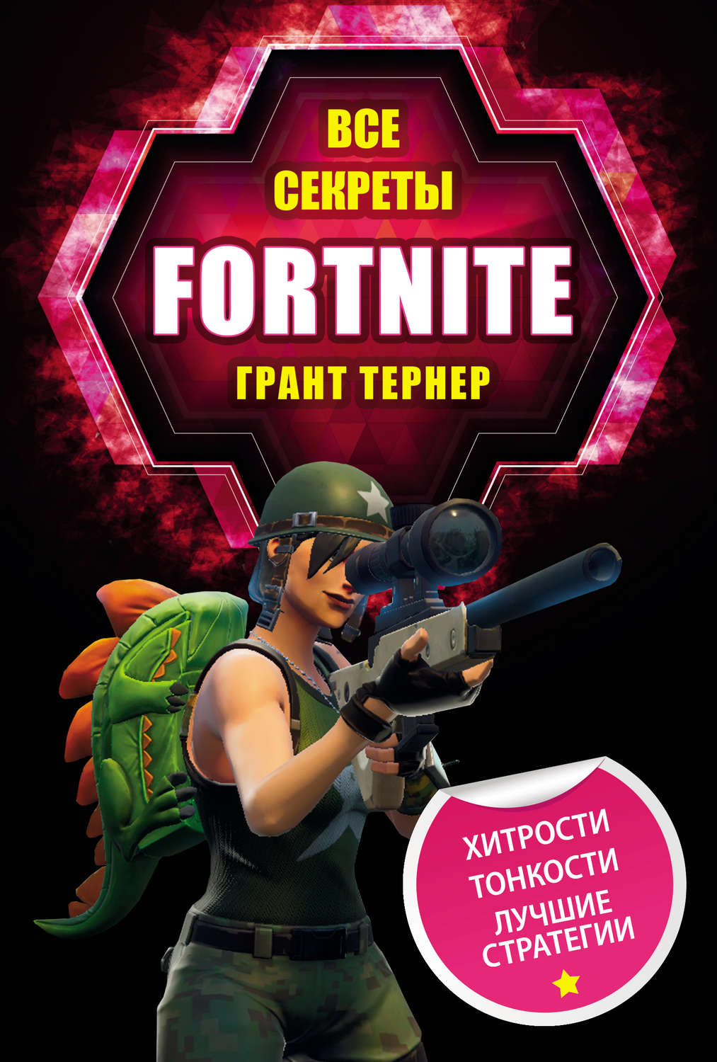 Отзывы о книге «Все секреты Fortnite», рецензии на книгу Гранта Тернера,  рейтинг в библиотеке Литрес