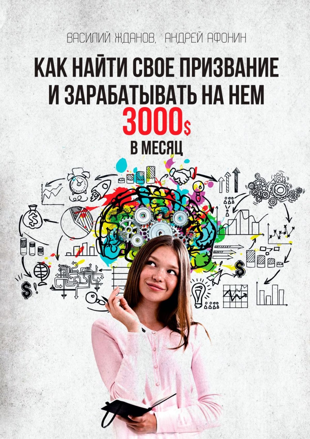 Цитаты из книги «Как найти свое призвание и зарабатывать на нем 3000$ в  месяц» Василия Жданова – Литрес