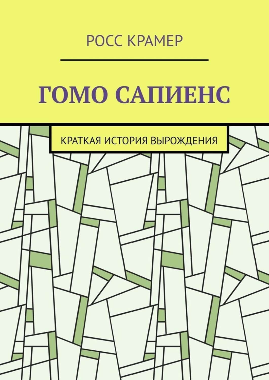 сапиенс книга скачать epub полная версия