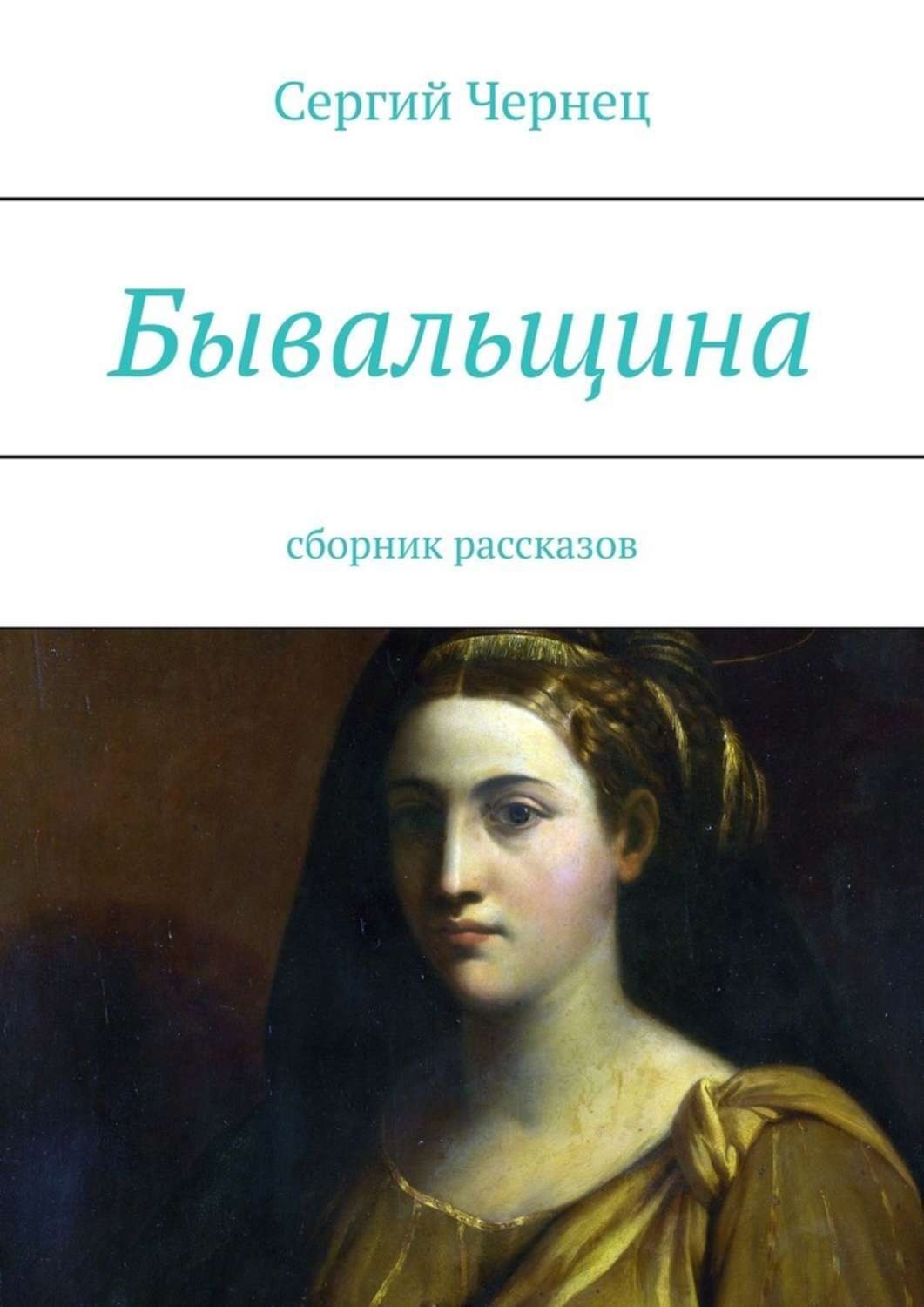 Сборник историй. Сборник рассказов. Бывальщина рассказ. Бывальщины сборник рассказов. Сергий Чернец.