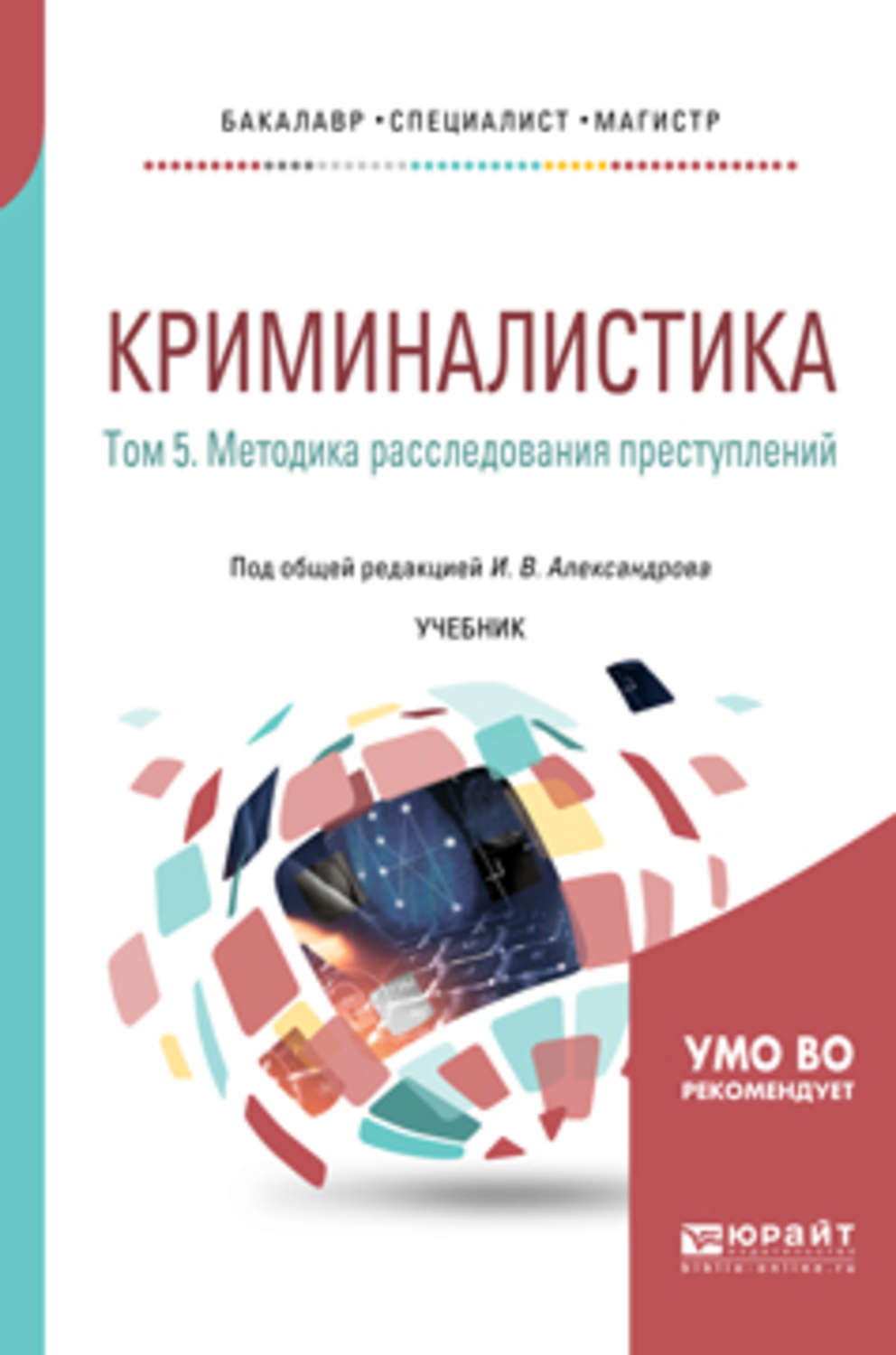 Криминалистика учебник. Криминалистика книги. Александров и в криминалистика. Учебник криминалистика техника.