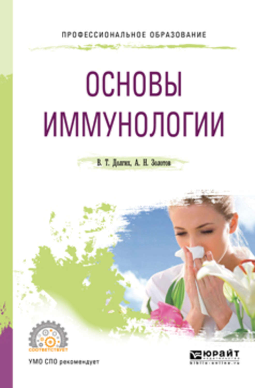 Основы иммунологии учебник. Основы иммунологии. Иммунология учебник для вузов медицинских. Основы косметологии массаж и диетология учебное пособие. Тесты по иммунологии.