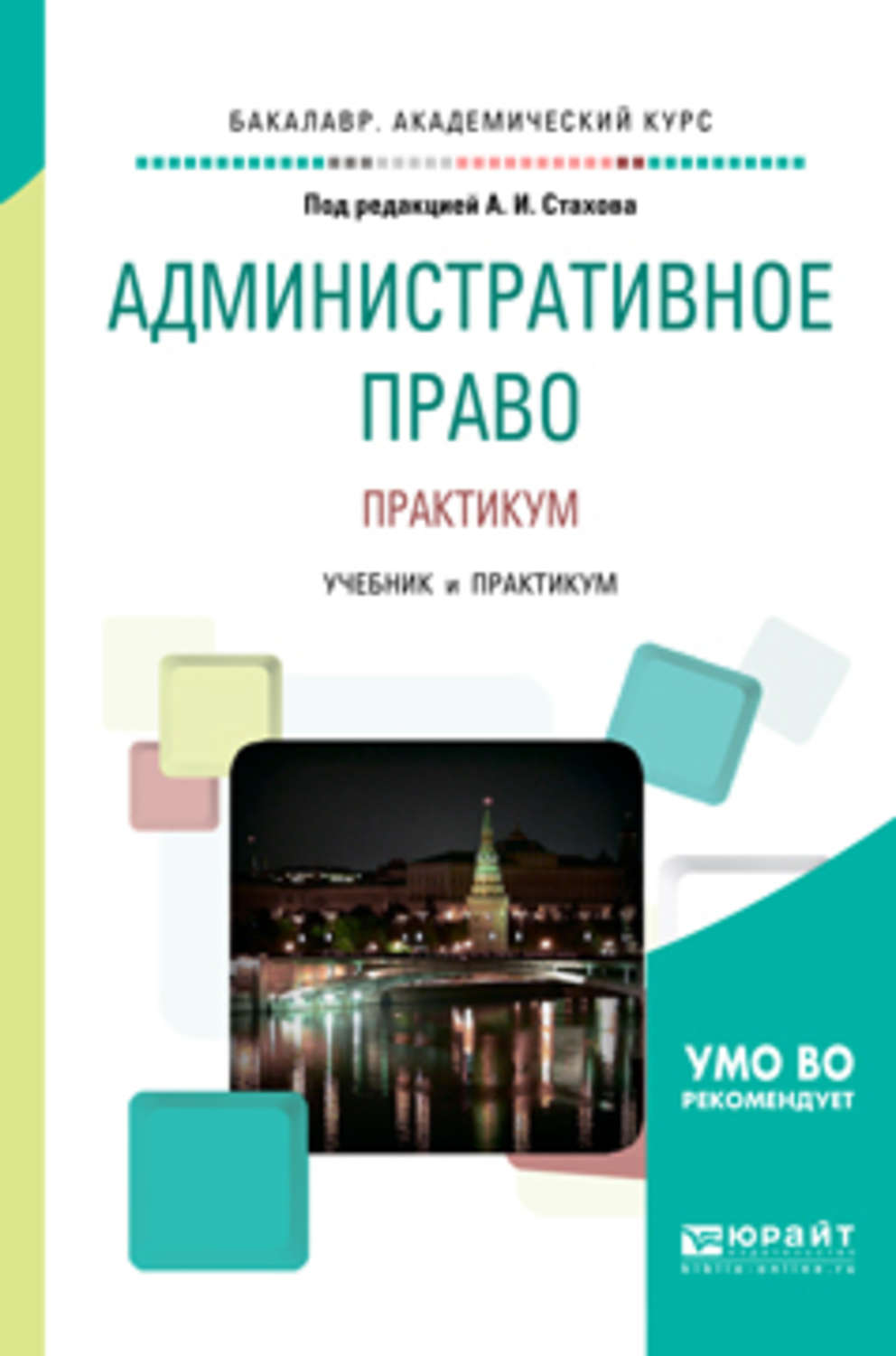 Практикум по праву. Практикум административное право. Учебник по административному праву. Стахов административное право учебник. Административное право учебник Юрайт.