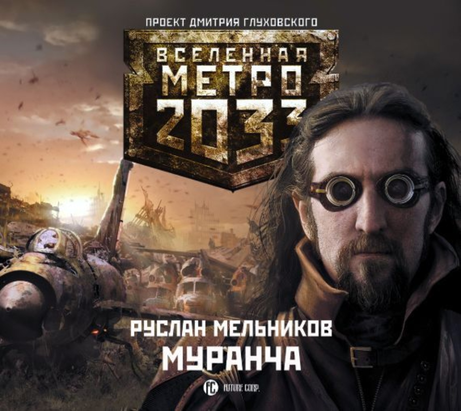 Метро 2033 аудиокнига. Муранча 2033. Книга метро 2033 Мельник. Руслан Мельников Муранча. Метро Муранча.