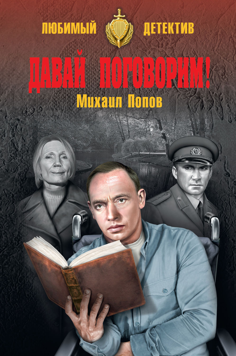 Давай поговорим. Михаил Попов книги. Книги Михаила Попова. Попов м. 