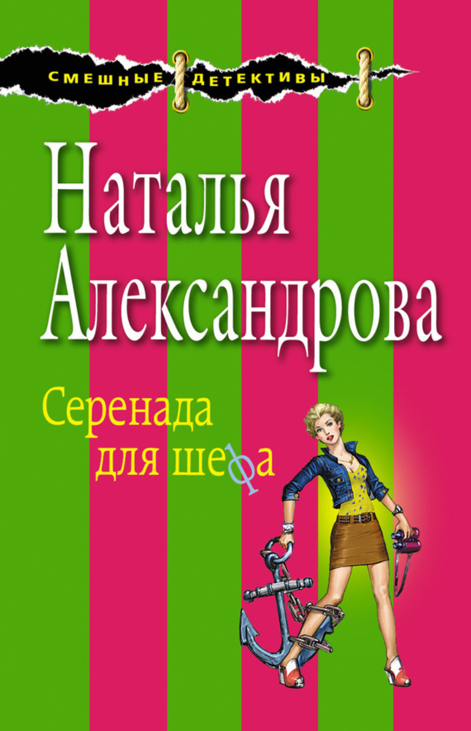 Список книг натальи александровой. Наталья Александрова. Серенада для шефа. Наталья Александрова Иронические детективы. Наталья Александрова книги. Наталья Александрова все книги.