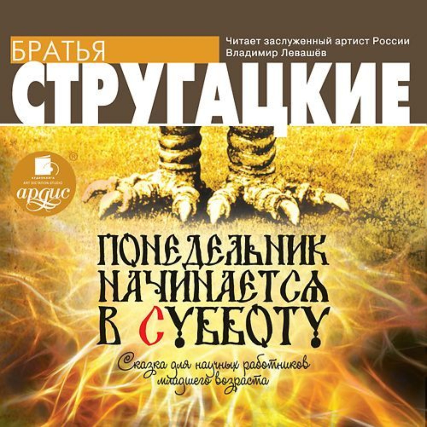 Аркадий и Борис Стругацкие, Понедельник начинается в субботу – слушать  онлайн бесплатно или скачать аудиокнигу в mp3 (МП3), издательство АРДИС