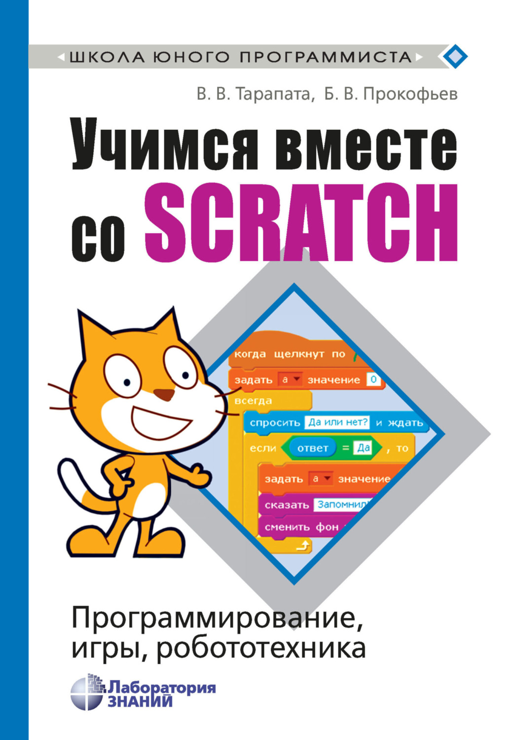 Отзывы о книге «Учимся вместе со Scratch. Программирование, игры,  робототехника», рецензии на книгу В. В. Тарапаты, рейтинг в библиотеке  Литрес