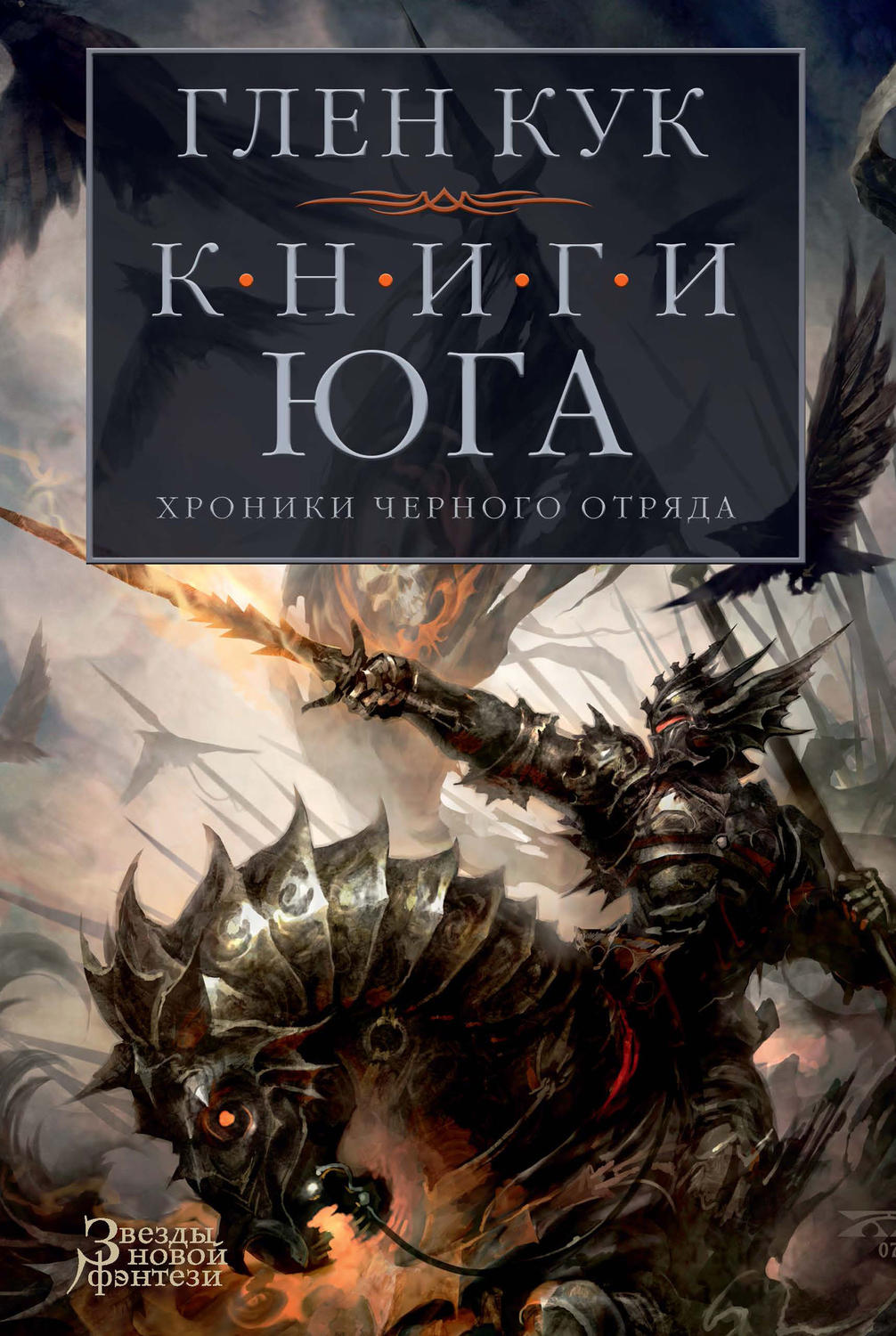 Цитаты из книги «Хроники Черного Отряда. Книги юга: Игра Теней. Стальные  сны. Серебряный клин» Глена Кук – Литрес