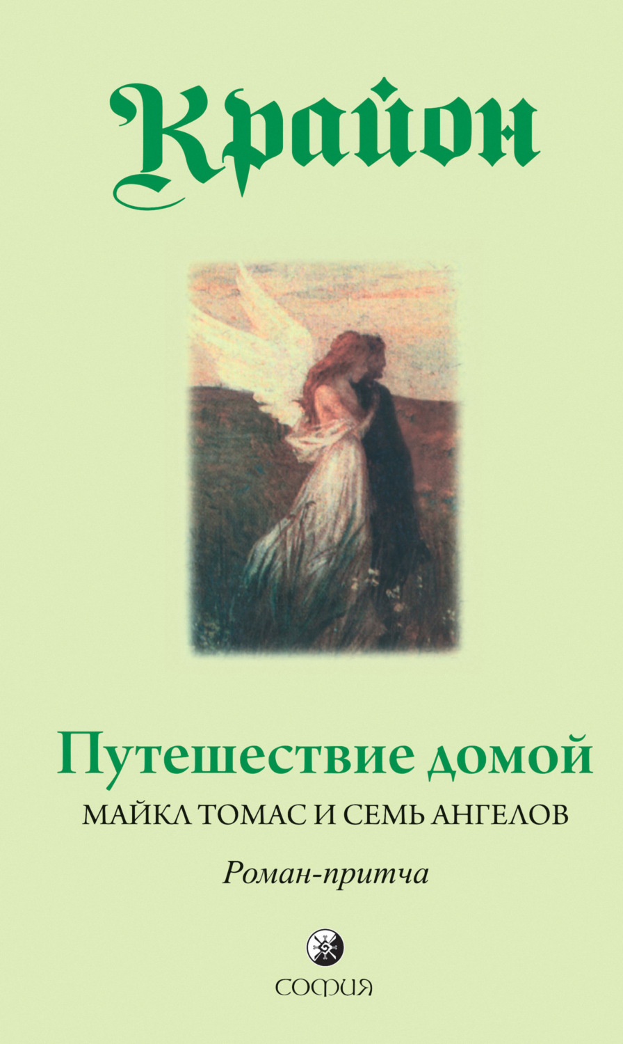 Цитаты из книги «Путешествие домой. Майкл Томас и семь ангелов.  Роман-притча Крайона» Ли Кэрролла – Литрес