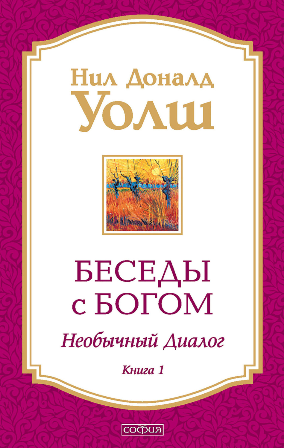 Цитаты из книги «Беседы с Богом. Необычный диалог. Книга 1» Нила Дональда  Уолша – Литрес