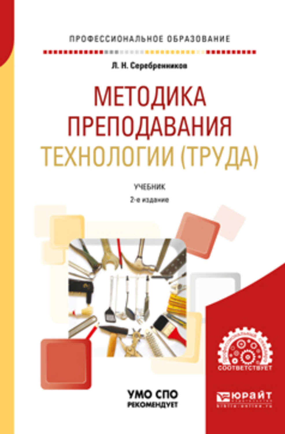 Курсы труд технология. Методика преподавания технологии. Методика преподавания книга. Частная методика преподавания это. Учебник методика преподавания технологии.