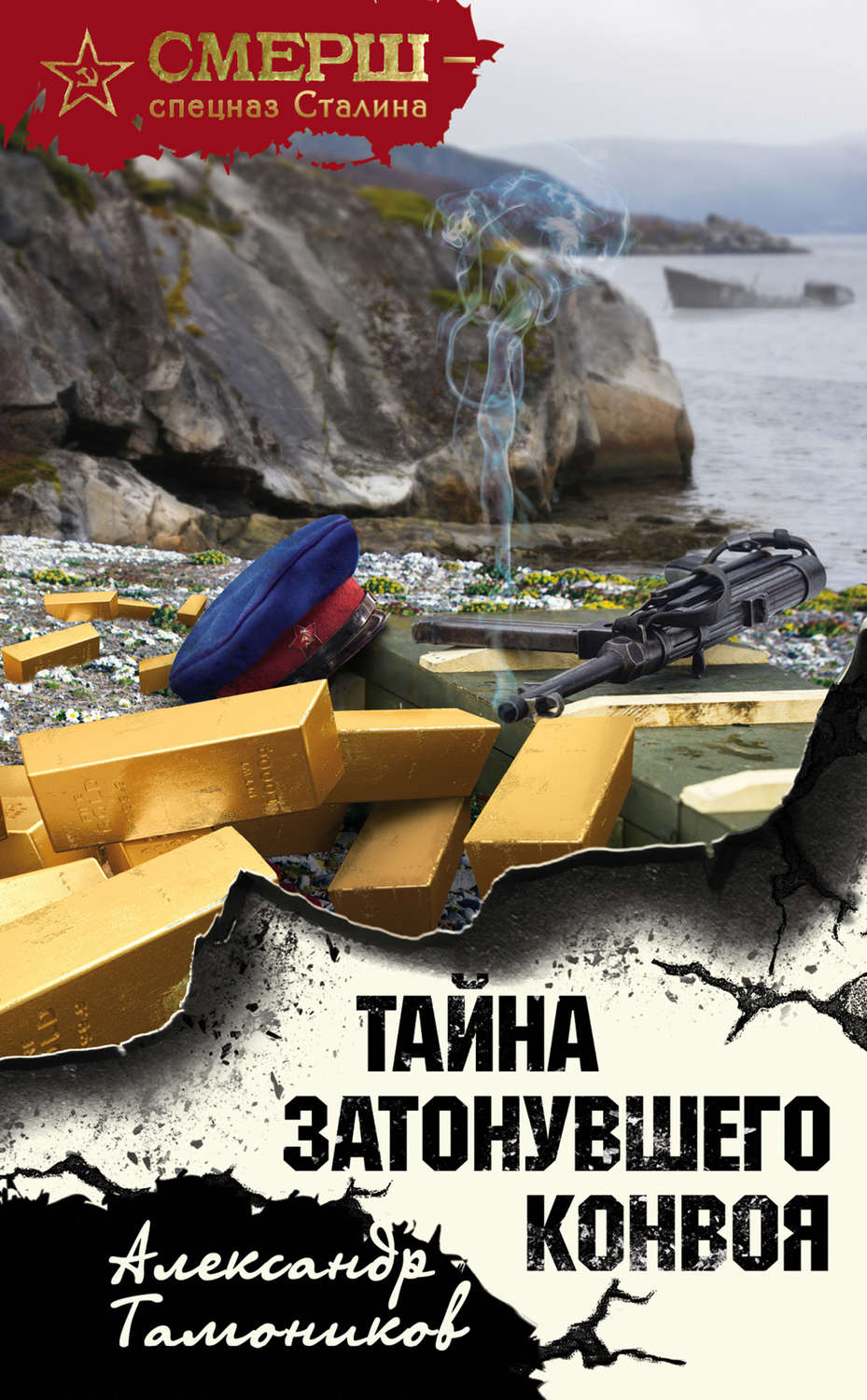 Александр Тамоников книга Тайна затонувшего конвоя – скачать fb2, epub, pdf  бесплатно – Альдебаран, серия СМЕРШ – спецназ Сталина