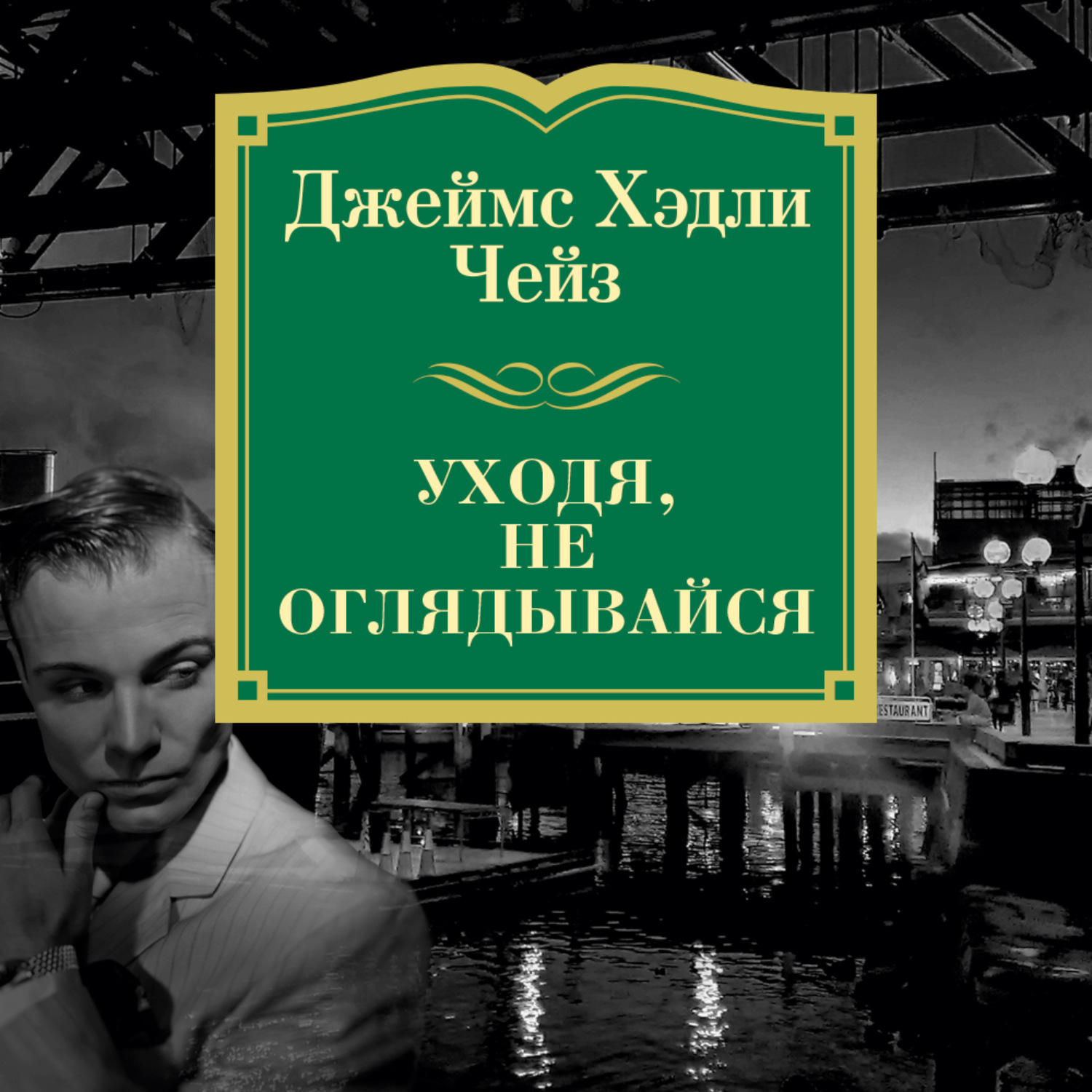 Чейз аудиокниги. Джеймс Хедли Чейз уходи не оглядывайся. Уходя не оглядывайся Джеймс Хедли Чейз. Джеймс Хедли Чейз - еще один простофиля. Уходя, не оглядывайся Джеймс Хедли Чейз книга.