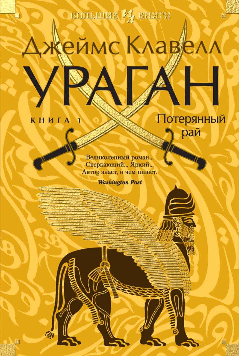 Джеймс Клавелл книга Ураган. Книга 1. Потерянный рай – скачать fb2, epub,  pdf бесплатно – Альдебаран, серия The Big Book