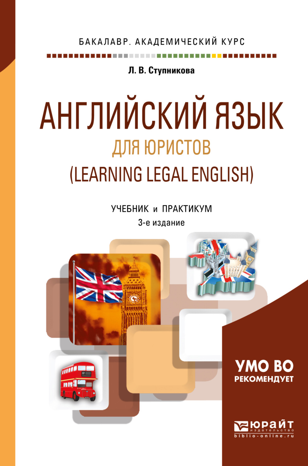 Лада Владимировна Ступникова, книга Английский язык для юристов (learning  legal english) 3-е изд., испр. и доп. Учебник и практикум для  академического бакалавриата – скачать в pdf – Альдебаран, серия Бакалавр.  Академический курс