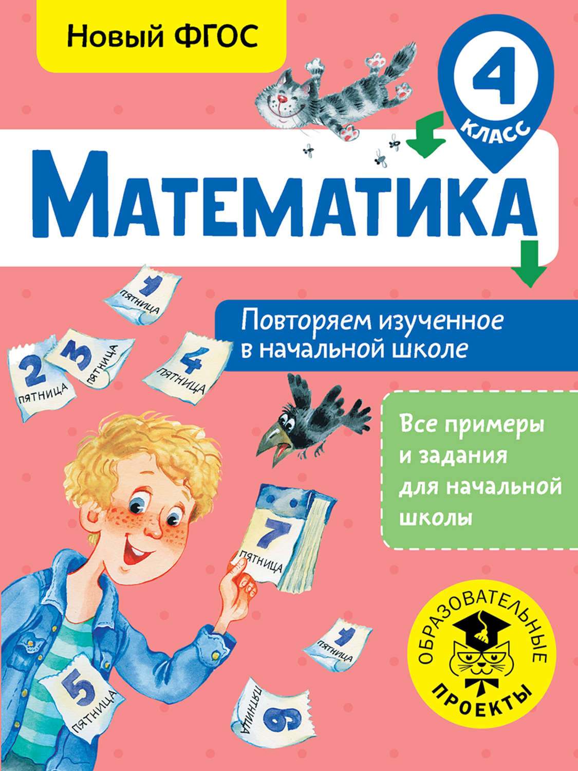 Е. Э. Кочурова, книга Математика. Повторяем изученное в начальной школе. 4  класс – скачать в pdf – Альдебаран, серия Образовательные проекты