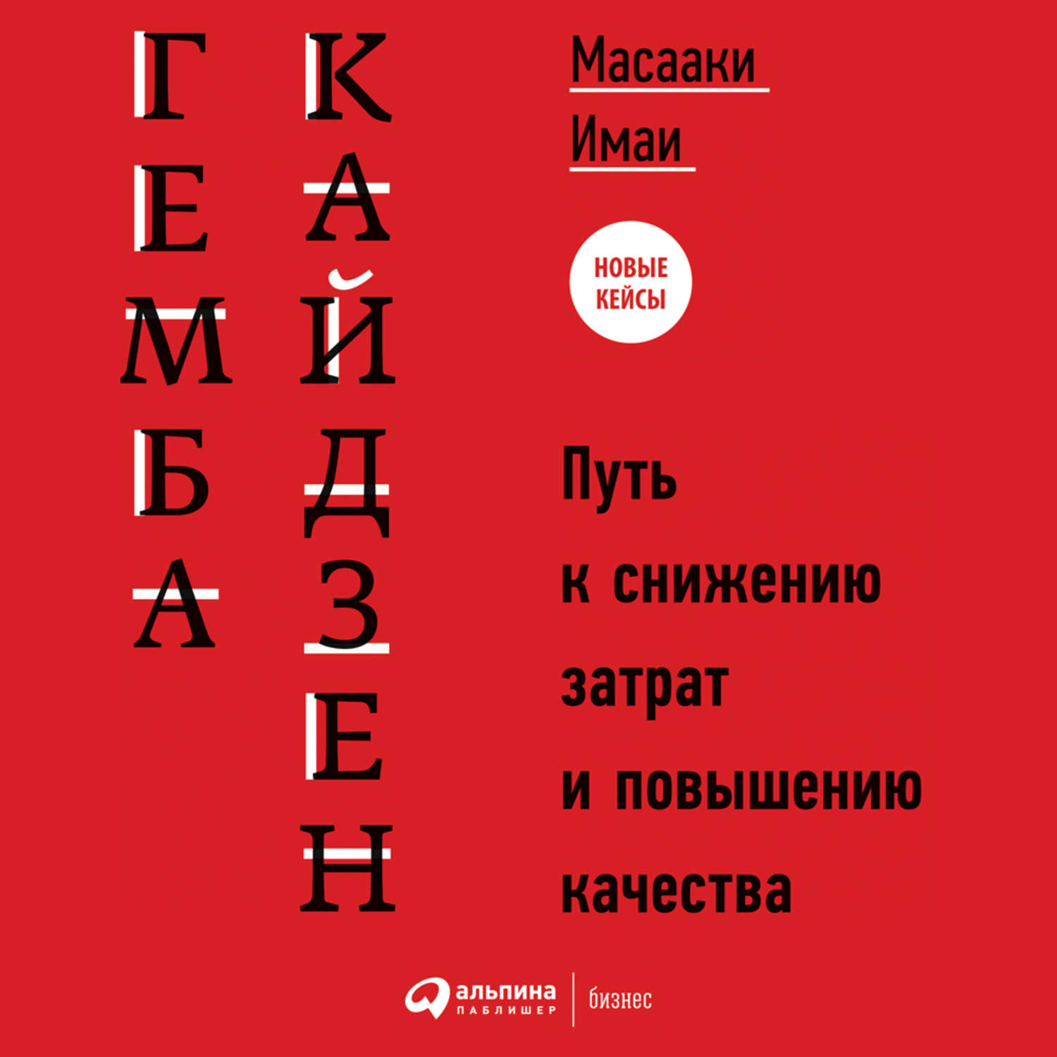 Гемба что это. Масааки Имаи. Масааки Имаи Кайдзен. Гемба Кайдзен: путь к снижению затрат и повышению качества. Кайдзен ключ к успеху японских компаний Масааки Имаи.