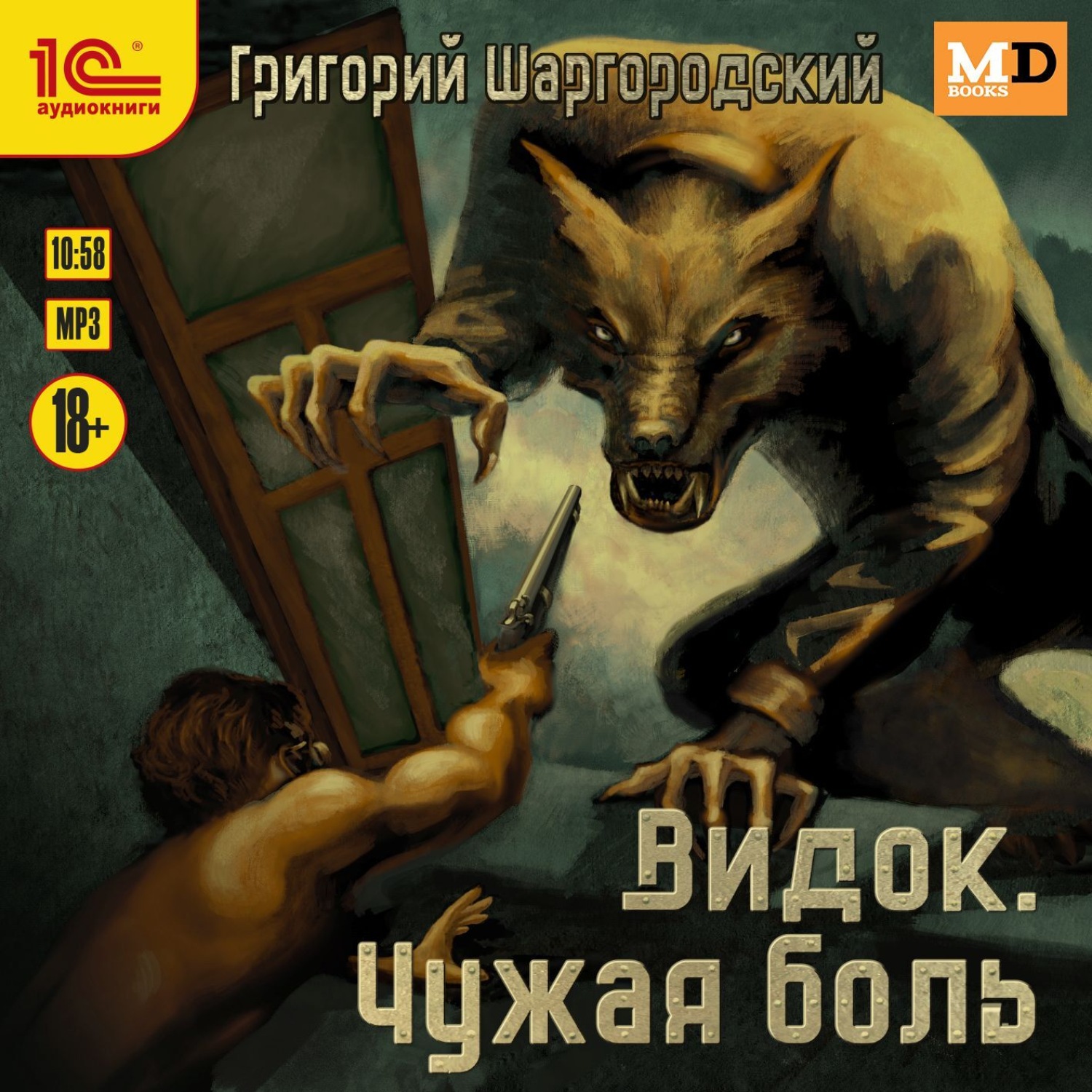 Чужая боль. Книга видок Шаргородский. Григорий Шаргородский видок. Чужая боль - Григорий Шаргородский. Шаргородский Григорий видок чужая боль.