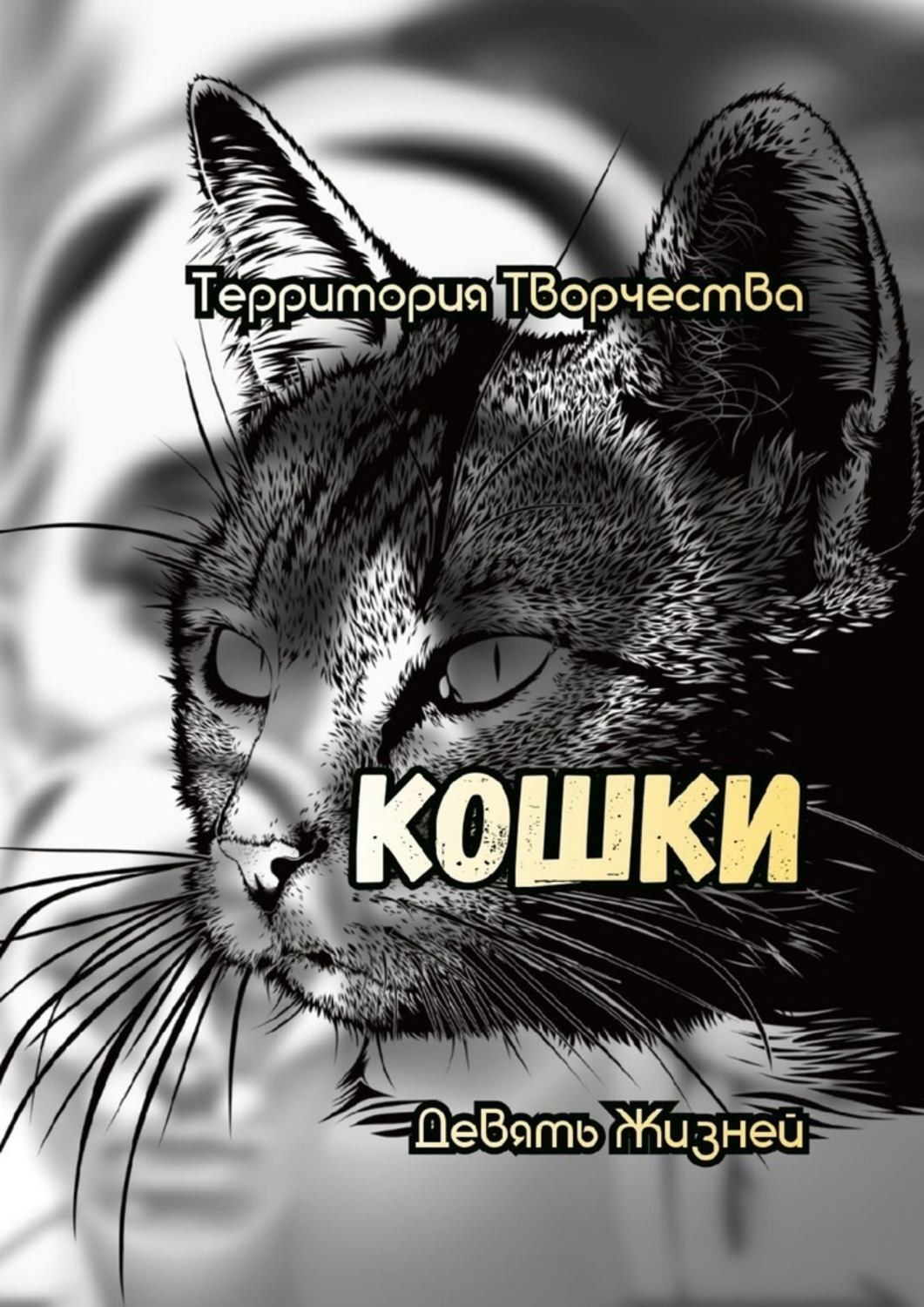 9 кошек. У кошки девять жизней. Кошка с девятью жизнями. Книга девять кошачьих жизней. 9 Жизней кошки.