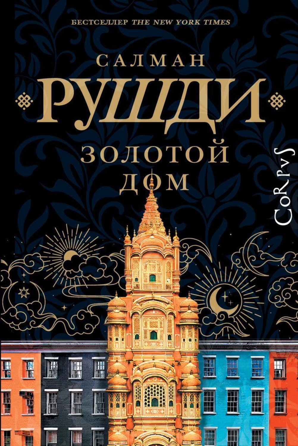 Цитаты из книги «Золотой дом» Салмана Рушди – Литрес