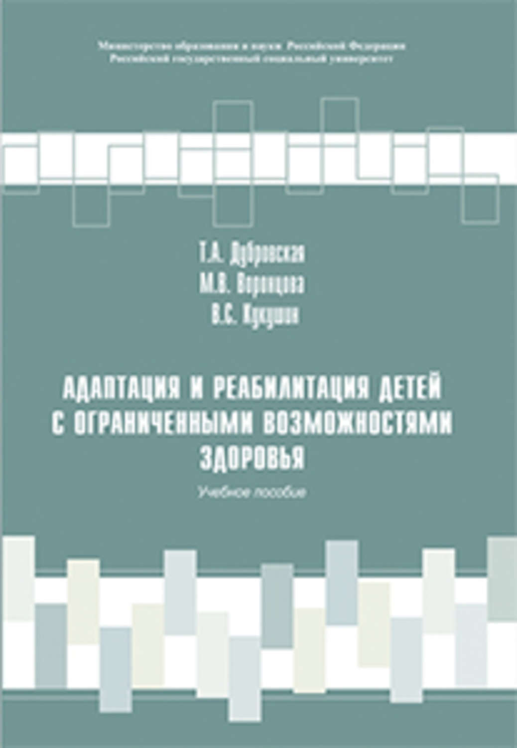 Книга адаптирована. Пособия для реабилитации детей. Адаптация и реабилитация. Реабилитация детей с Орл учебное пособие. Книга социальная реабилитация лиц.