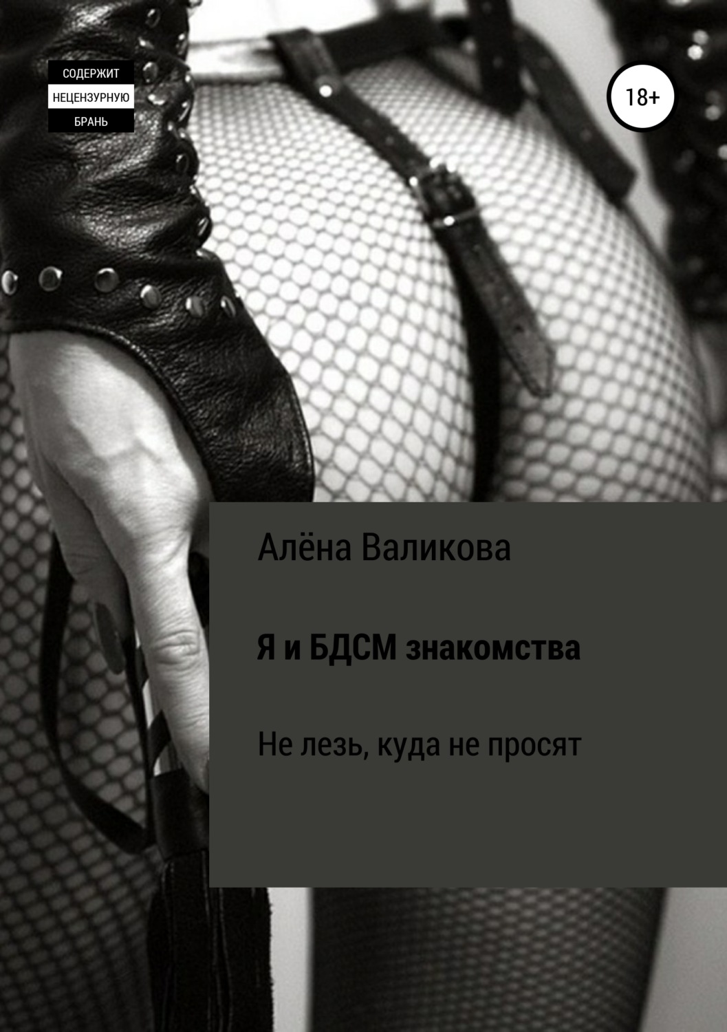 Отзывы о книге «Я и BDSM знакомства. Не лезь, куда не просят», рецензии на  книгу Алёны Сергеевны Валиковой, рейтинг в библиотеке Литрес