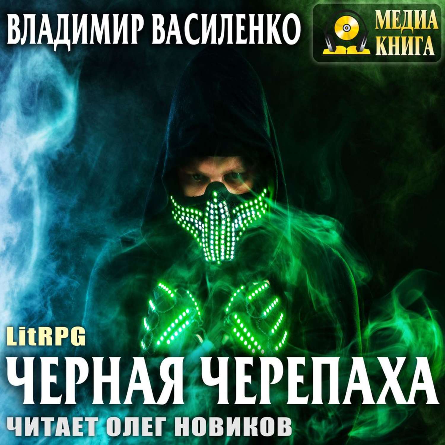 Чернее черного аудиокнига слушать. Владимир Василенко хроники Артара. Василенко Владимир - хроники Эйдоса. Артар. Черная черепаха. Стальные псы Владимир Василенко. Чёрная черепаха - Владимир Василенко.