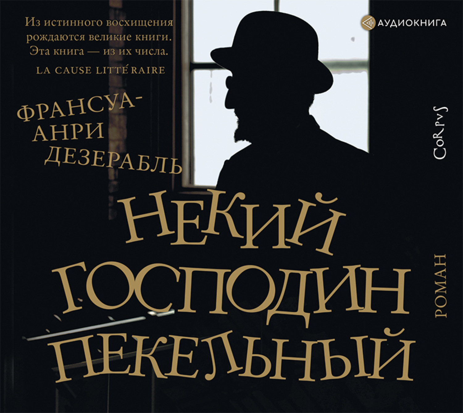 Господин писатель. Франсуа-Анри Дезерабль. Некий господин ПЕКЕЛЬНЫЙ. Франсуа-Анри Дезерабль «властитель мой и господин». Франсуа Анри Дезерабль фото.