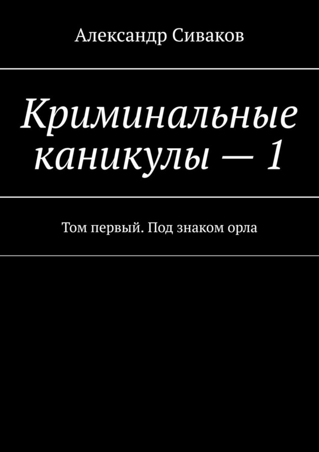 Криминальные книги. Криминальные каникулы. Криминальные каникулы читать. Второй том. Аудио книгу криминальные каникулы.