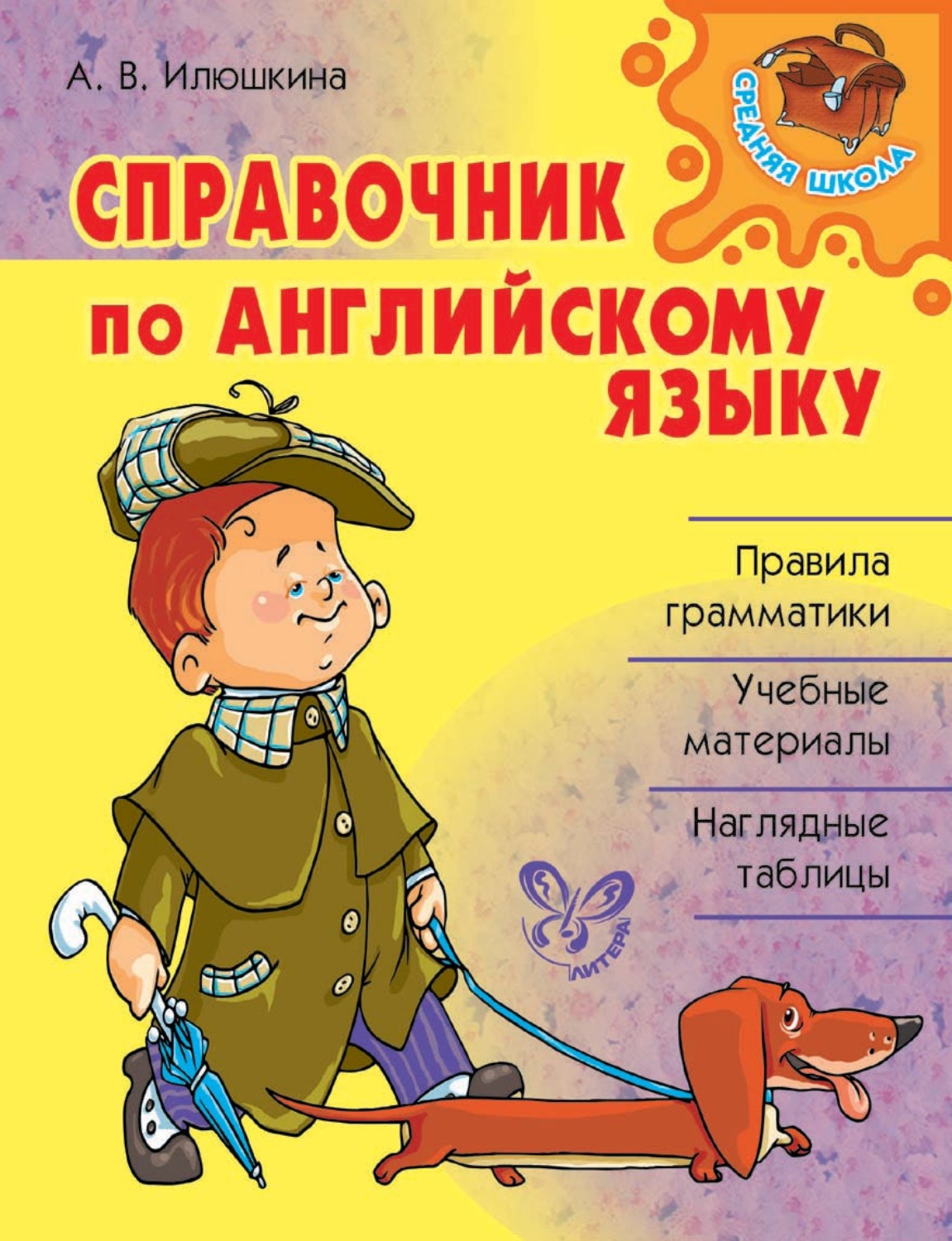 А. В. Илюшкина, книга Справочник по английскому языку – скачать в pdf ...