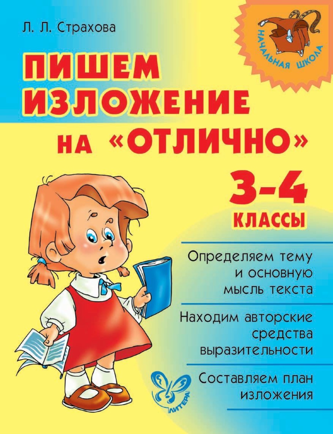 Готовые сочинения с планами для младших школьников страхова