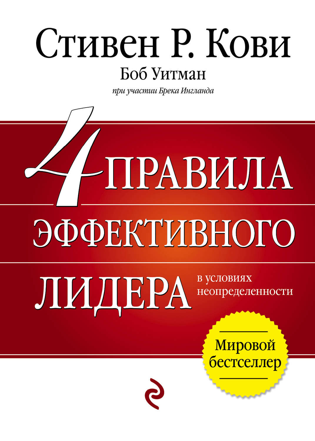 Кови книги. Книга 4 правила эффективного лидера. 4 Правила эффективного лидера в условиях неопределенности.