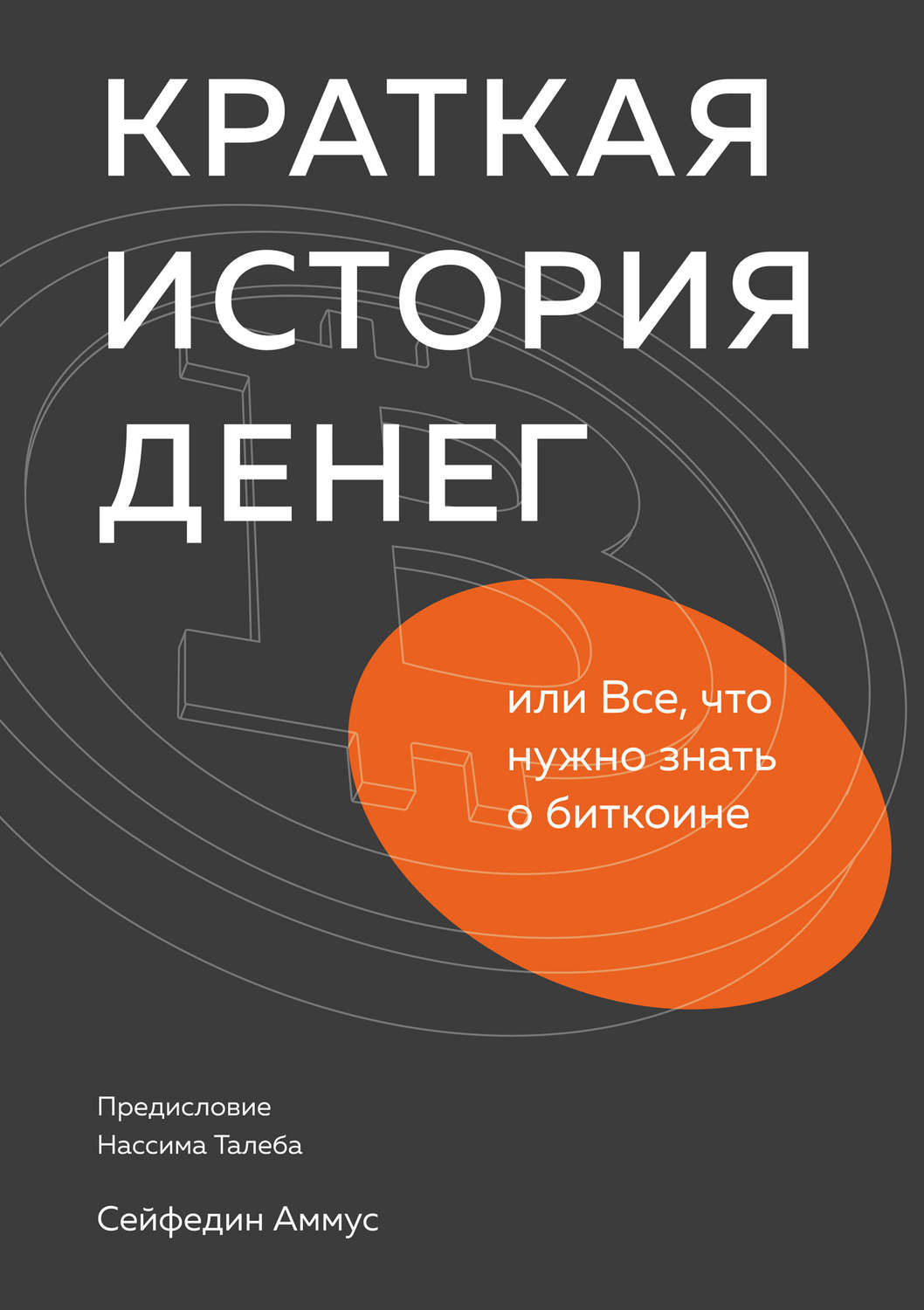 Цитаты из книги «Краткая история денег, или Все, что нужно знать о  биткоине» Сейфедина Аммуса – Литрес